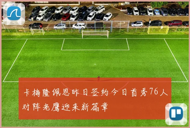 卡梅隆佩恩昨日签约今日首秀76人对阵老鹰迎来新篇章