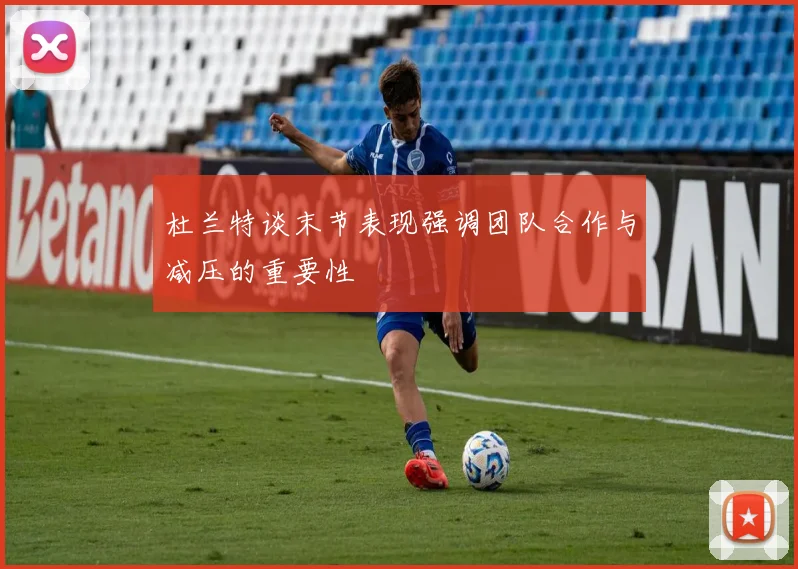 杜兰特谈末节表现强调团队合作与减压的重要性
