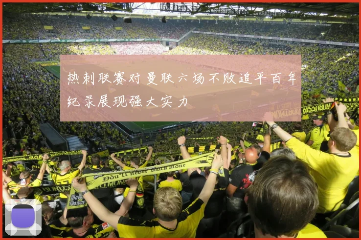 热刺联赛对曼联六场不败追平百年纪录展现强大实力