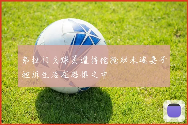 弗拉门戈球员遭持枪抢劫未遂妻子控诉生活在恐惧之中