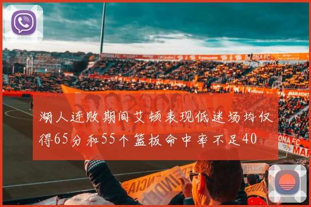 湖人连败期间艾顿表现低迷场均仅得65分和55个篮板命中率不足40