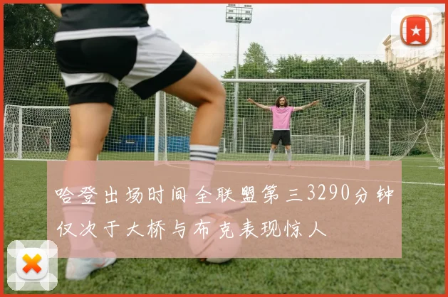 哈登出场时间全联盟第三3290分钟仅次于大桥与布克表现惊人