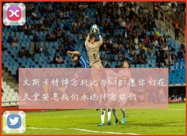 文斯卡特悼念科比与Gigi愿你们在天堂安息我们永远怀念你们