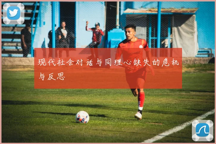 现代社会对话与同理心缺失的危机与反思