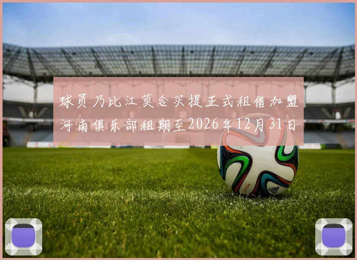球员乃比江莫合买提正式租借加盟河南俱乐部租期至2026年12月31日