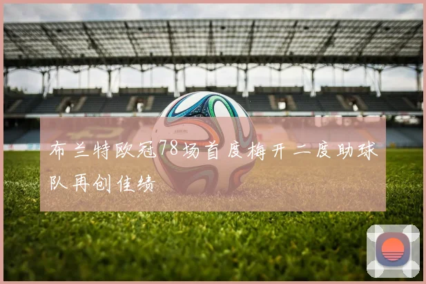 布兰特欧冠78场首度梅开二度助球队再创佳绩