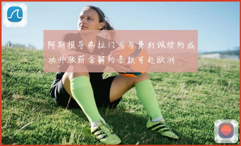 阿斯报导弗拉门戈与费利佩续约成功并涨薪含解约条款可赴欧洲