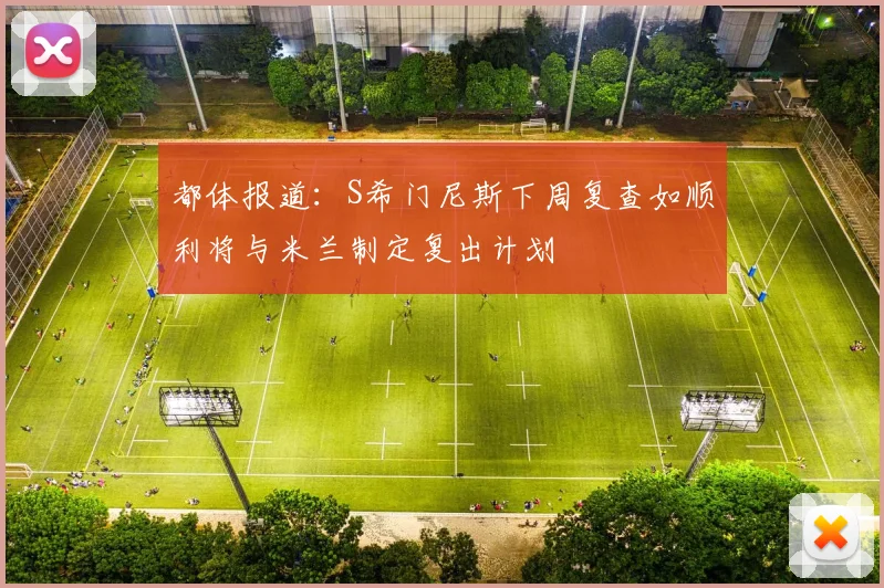 都体报道：S希门尼斯下周复查如顺利将与米兰制定复出计划
