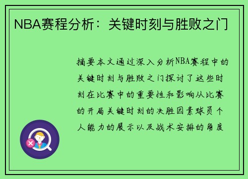 NBA赛程分析：关键时刻与胜败之门