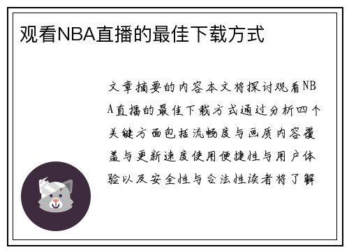 观看NBA直播的最佳下载方式