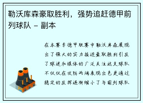 勒沃库森豪取胜利，强势追赶德甲前列球队 - 副本