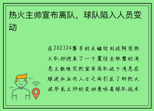 热火主帅宣布离队，球队陷入人员变动