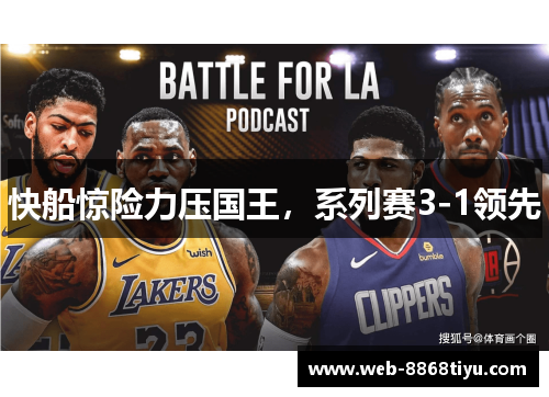 快船惊险力压国王，系列赛3-1领先