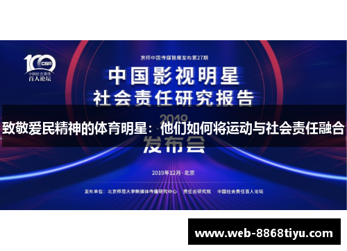 致敬爱民精神的体育明星：他们如何将运动与社会责任融合