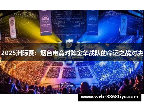 2025洲际赛：烟台电竞对阵金华战队的命运之战对决