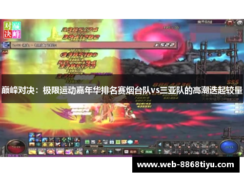 巅峰对决：极限运动嘉年华排名赛烟台队vs三亚队的高潮迭起较量
