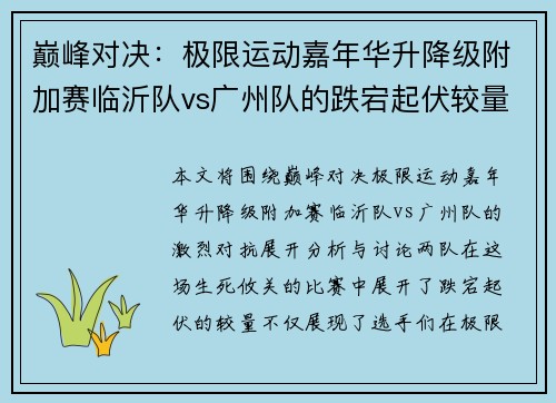 巅峰对决：极限运动嘉年华升降级附加赛临沂队vs广州队的跌宕起伏较量