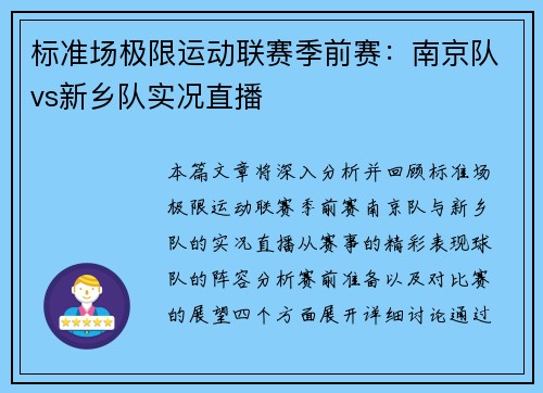 标准场极限运动联赛季前赛：南京队vs新乡队实况直播