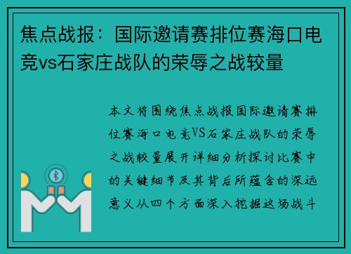 焦点战报：国际邀请赛排位赛海口电竞vs石家庄战队的荣辱之战较量