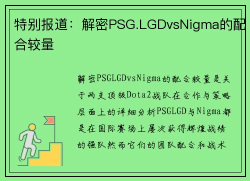 特别报道：解密PSG.LGDvsNigma的配合较量