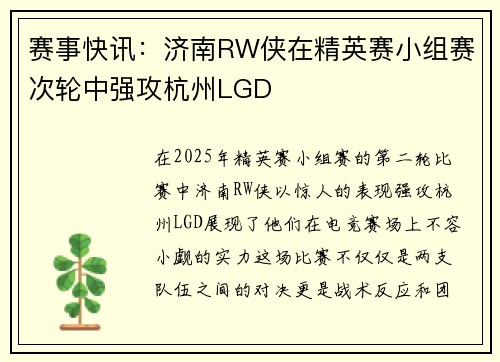 赛事快讯：济南RW侠在精英赛小组赛次轮中强攻杭州LGD