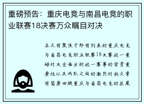 重磅预告：重庆电竞与南昌电竞的职业联赛18决赛万众瞩目对决