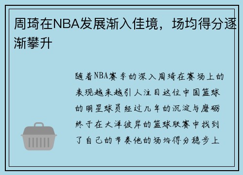 周琦在NBA发展渐入佳境，场均得分逐渐攀升