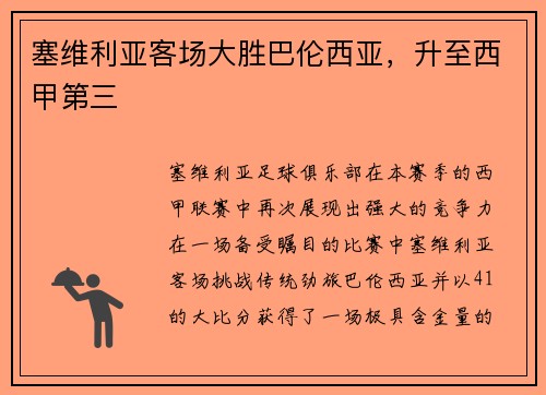 塞维利亚客场大胜巴伦西亚，升至西甲第三