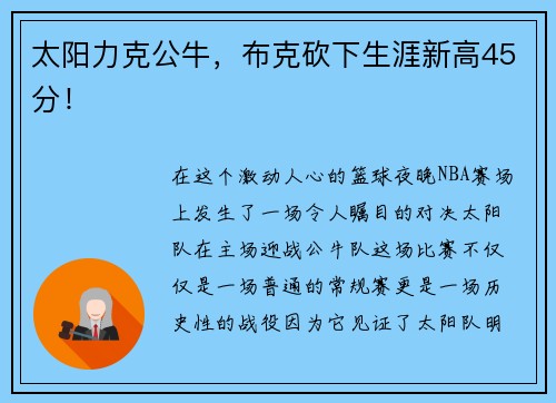 太阳力克公牛，布克砍下生涯新高45分！