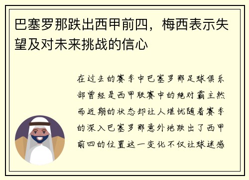 巴塞罗那跌出西甲前四，梅西表示失望及对未来挑战的信心
