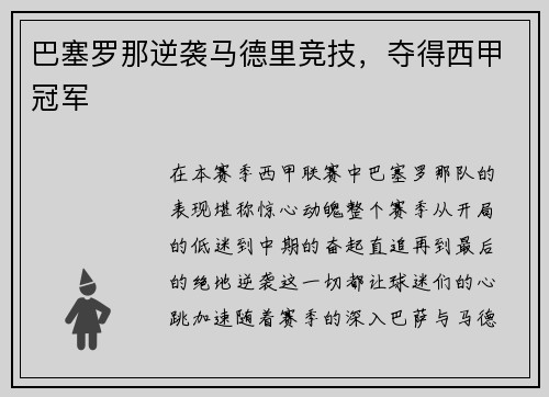 巴塞罗那逆袭马德里竞技，夺得西甲冠军